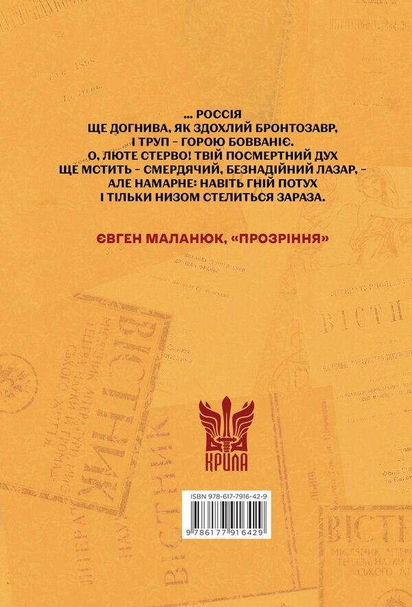 About Russia And Little Russia / Про Росію і малоросійство Evgeny Malaniuk / Евгений Маланюк 9786177916429-2