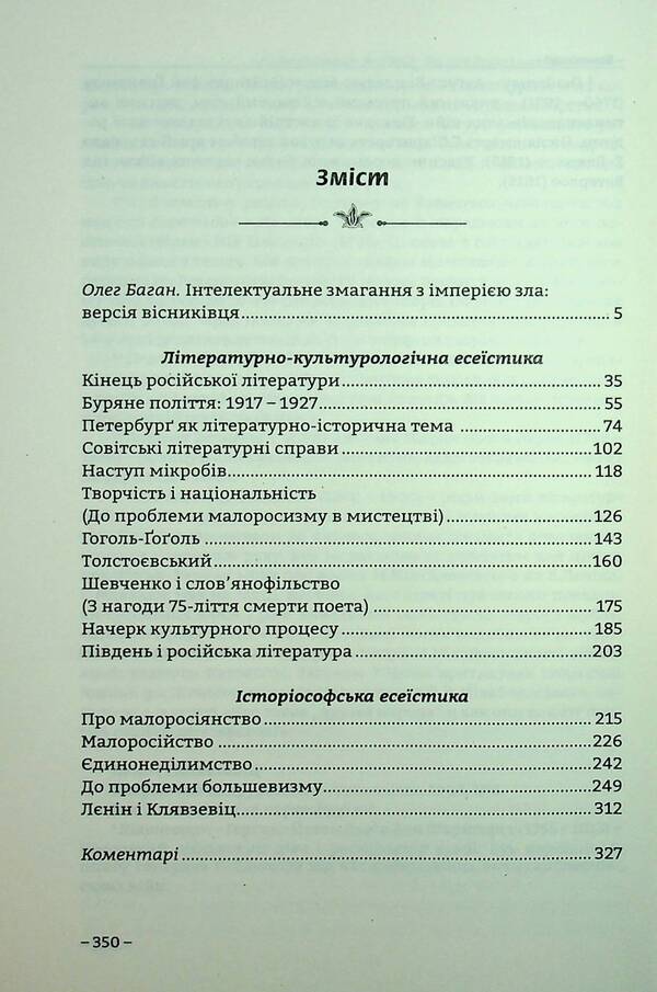 About Russia And Little Russia / Про Росію і малоросійство Evgeny Malaniuk / Евгений Маланюк 9786177916429-3