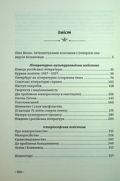 About Russia And Little Russia / Про Росію і малоросійство Evgeny Malaniuk / Евгений Маланюк 9786177916429-3