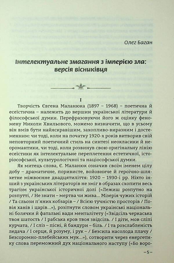 About Russia And Little Russia / Про Росію і малоросійство Evgeny Malaniuk / Евгений Маланюк 9786177916429-4