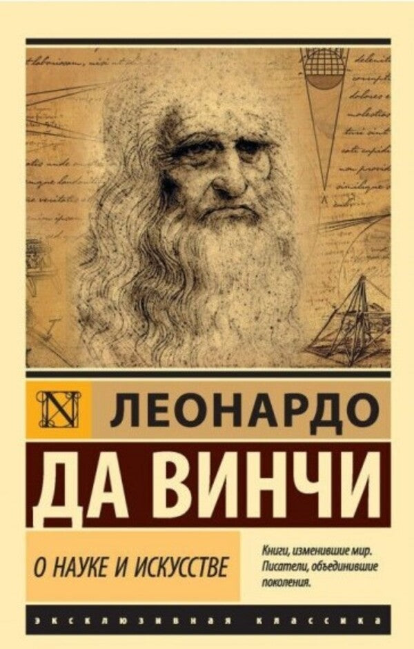 About Science And Art - О науке и искусстве Leonardo Da Vinci - Леонардо Да Винчи Does not apply-1