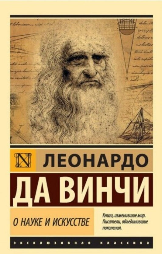 About Science And Art - О науке и искусстве Leonardo Da Vinci - Леонардо Да Винчи Does not apply-1