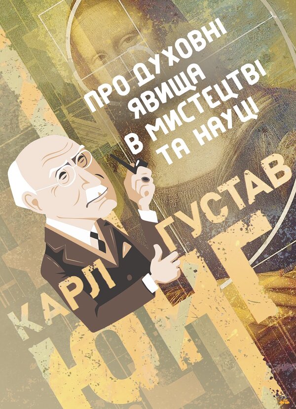 About Spiritual Phenomena In Art And Science Collection Of Works - Про духовн явища в мистецтв та науц Збрка праць Carl Gustav Jung - Карл Густав Юнг 9786178919726-1