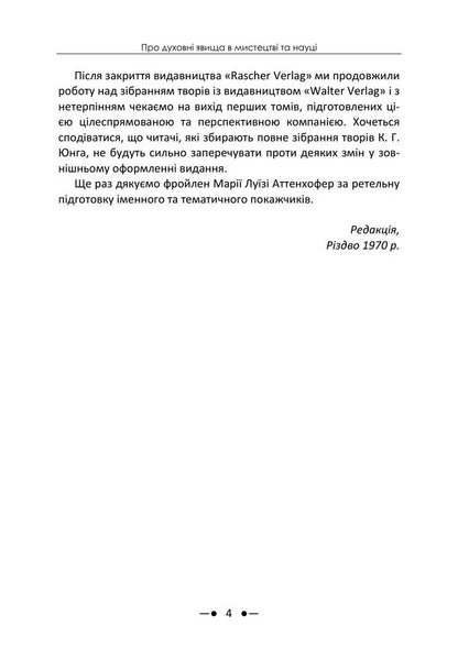 About Spiritual Phenomena In Art And Science Collection Of Works - Про духовн явища в мистецтв та науц Збрка праць Carl Gustav Jung - Карл Густав Юнг 9786178919726-3