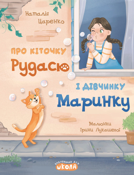 About The Cat Rudasya And The Girl Marynka / Про кіточку Рудасю і дівчинку Маринку Natalia Tsarenko / Наталія Царенко 9789664299975-1