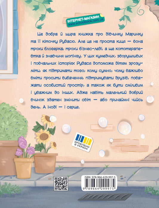 About The Cat Rudasya And The Girl Marynka / Про кіточку Рудасю і дівчинку Маринку Natalia Tsarenko / Наталія Царенко 9789664299975-2