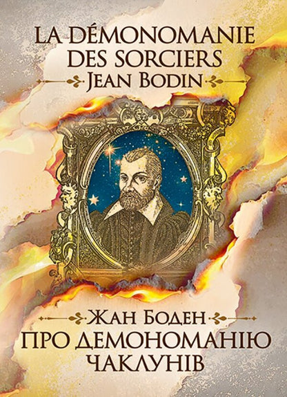 About The Demonomania Of Sorcerers / Про демономанію чаклунів Jean Beaudin / Жан Боден 9786178829216-1