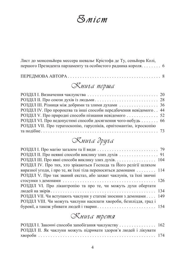 About The Demonomania Of Sorcerers / Про демономанію чаклунів Jean Beaudin / Жан Боден 9786178829216-3