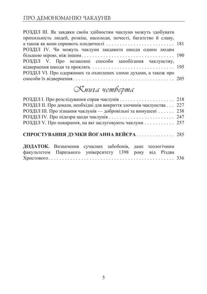 About The Demonomania Of Sorcerers / Про демономанію чаклунів Jean Beaudin / Жан Боден 9786178829216-4