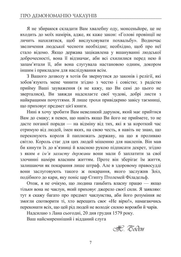About The Demonomania Of Sorcerers / Про демономанію чаклунів Jean Beaudin / Жан Боден 9786178829216-6
