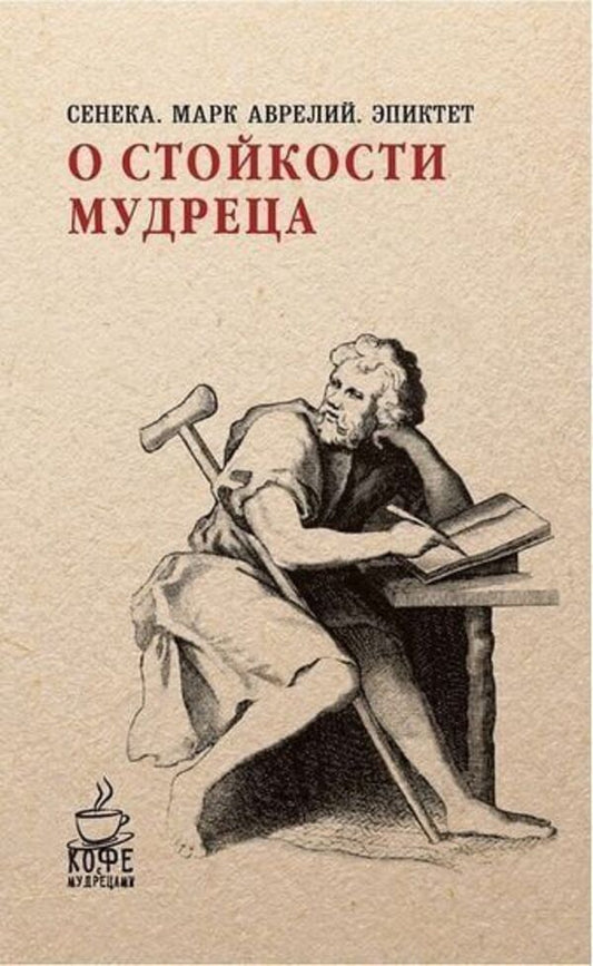 About The Fortitude Of A Sage - О стойкости мудреца Seneca - Сенека Does not apply-1