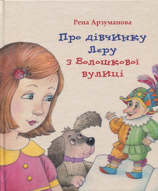 About The Girl Lera From The Cornflower Street / Про дівчинку Леру з Волошкової вулиці Rena Arzumanov / Рена Арзуманова 9789662724516-1