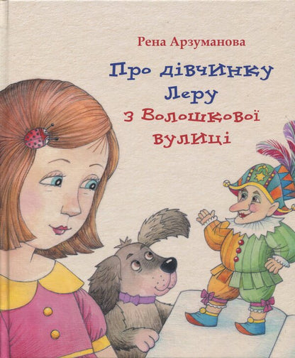About The Girl Lera From The Cornflower Street / Про дівчинку Леру з Волошкової вулиці Rena Arzumanov / Рена Арзуманова 9789662724516-1