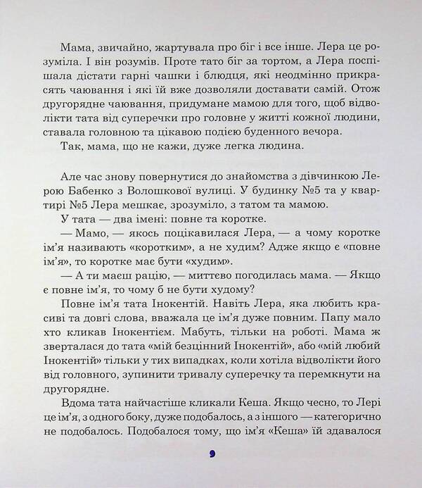 About The Girl Lera From The Cornflower Street / Про дівчинку Леру з Волошкової вулиці Rena Arzumanov / Рена Арзуманова 9789662724516-5