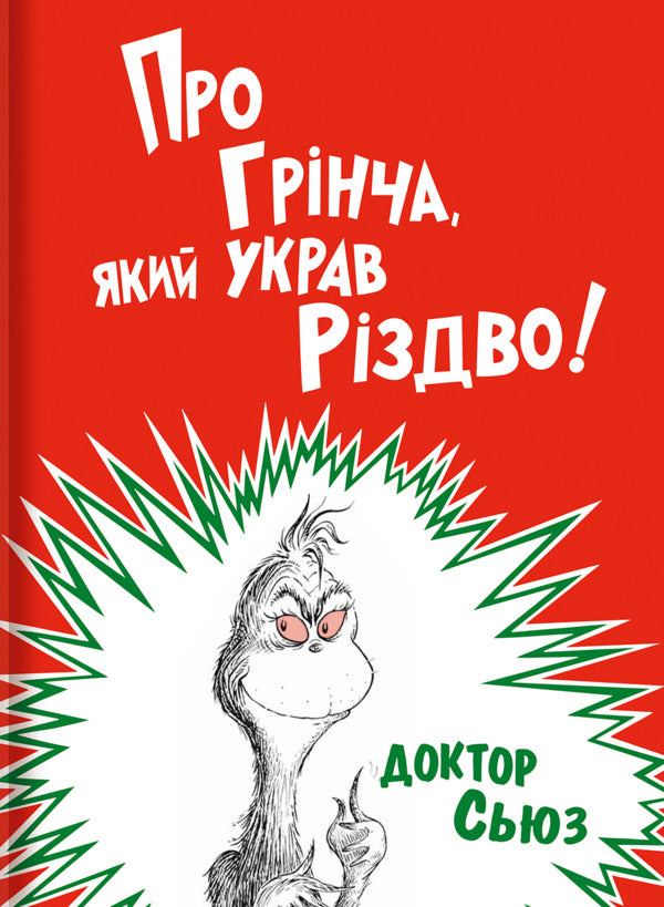 About The Grinch Who Stole Christmas - Про Грнча, який украв Рздво Dr. Seuss - Доктор Сьюз 9786177563593-1