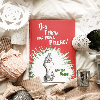About The Grinch Who Stole Christmas - Про Грнча, який украв Рздво Dr. Seuss - Доктор Сьюз 9786177563593-6