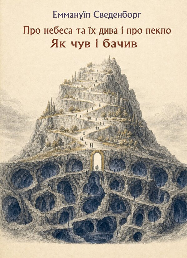 About The Heavens And Their Wonders And About Hell As I Heard And Saw - Про небеса та х дива про пекло Як чув бачив Emmanuel Swedenborg - Емманул Сведенборг 9789668086533-1