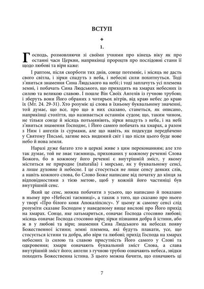 About The Heavens And Their Wonders And About Hell As I Heard And Saw - Про небеса та х дива про пекло Як чув бачив Emmanuel Swedenborg - Емманул Сведенборг 9789668086533-6