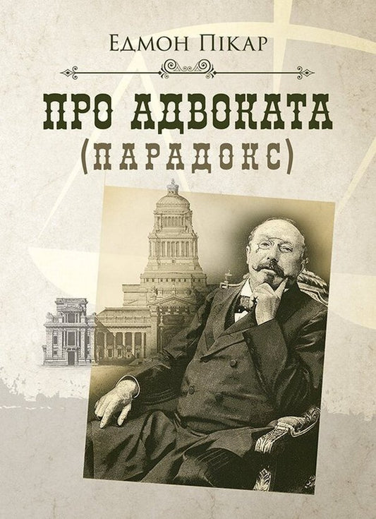 About The Lawyer Paradox - Про адвоката парадокс Edmond Pykar - Едмонд Пкар 9786178829674-1