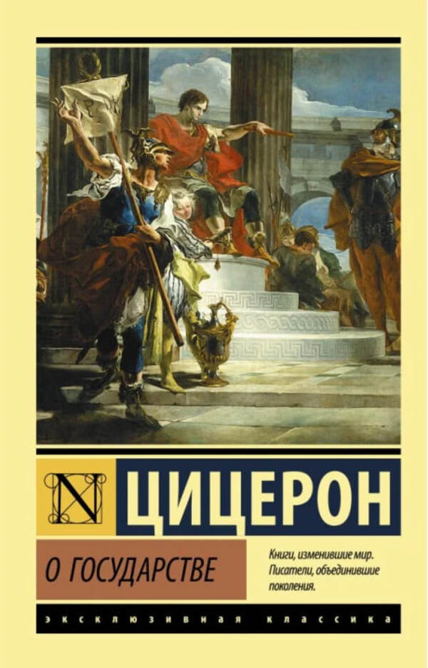About The State - О государстве Cicero Marcus Tullius - Цицерон Марк Туллий Does not apply-1
