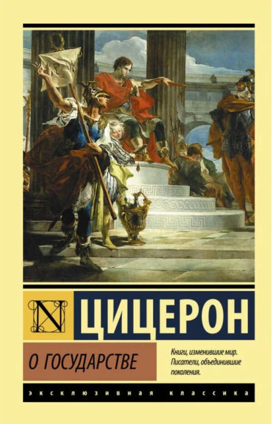 About The State - О государстве Cicero Marcus Tullius - Цицерон Марк Туллий Does not apply-1