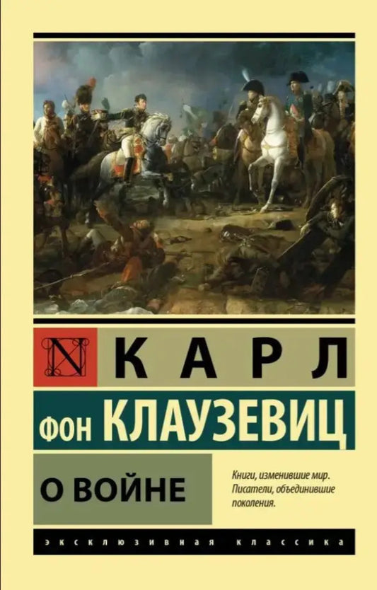 About The War - О войне Carl von Clausewitz - Карл фон Клаузевиц Does not apply-1