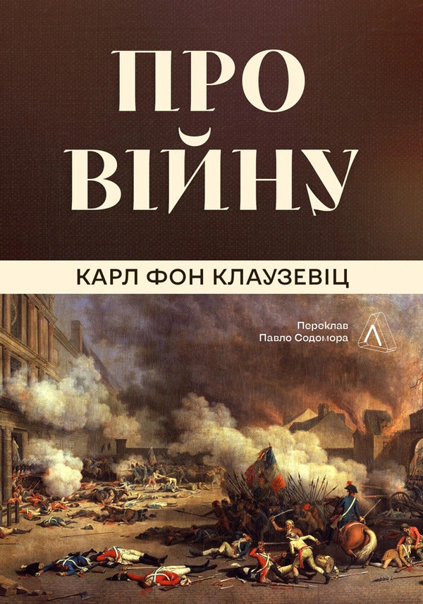About The War - Про вйну Karl von Clausewitz - Карл фон Клаузевц 9786178621117-1