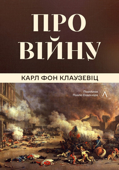About The War - Про вйну Karl von Clausewitz - Карл фон Клаузевц 9786178621117-1