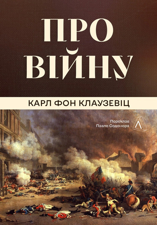 About The War - Про вйну Karl von Clausewitz - Карл фон Клаузевц 9786178621117-1