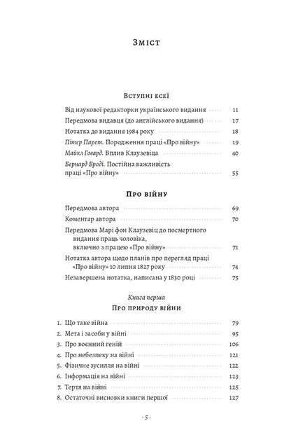About The War - Про вйну Karl von Clausewitz - Карл фон Клаузевц 9786178621117-2