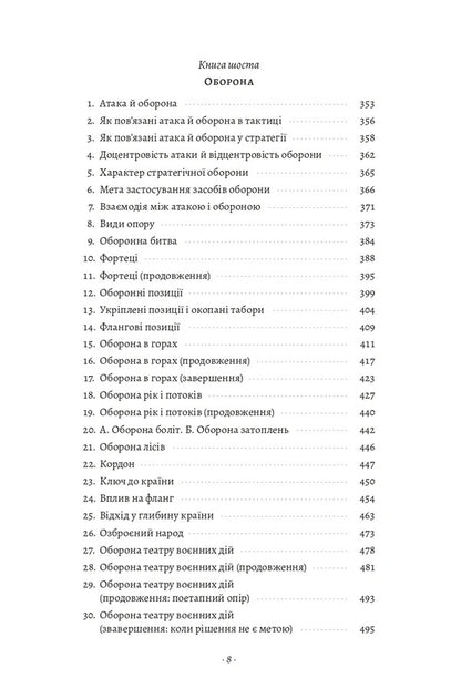 About The War - Про вйну Karl von Clausewitz - Карл фон Клаузевц 9786178621117-5