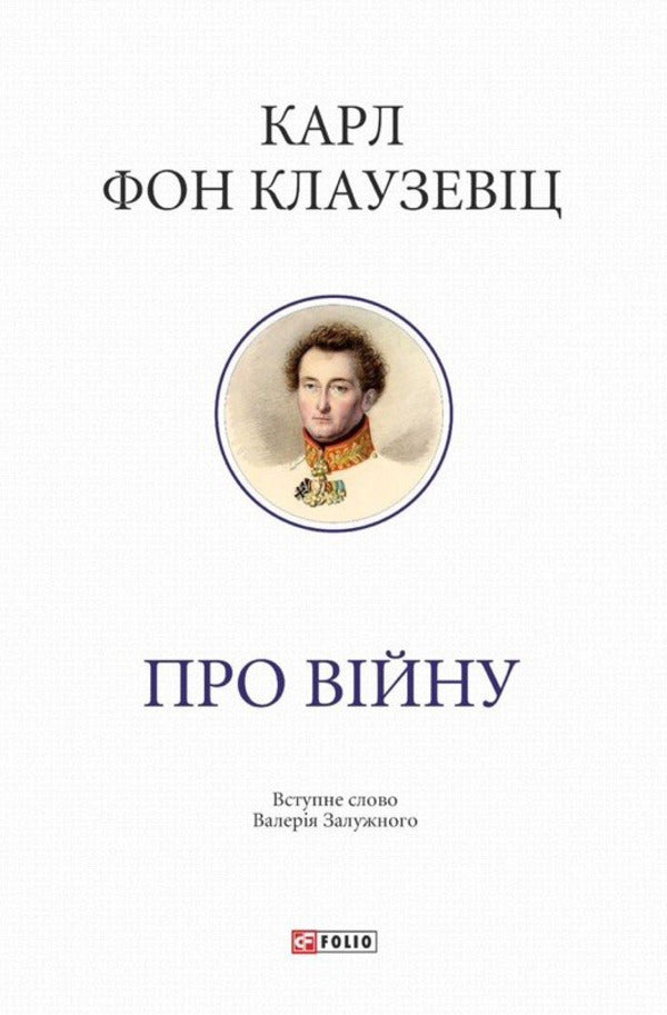 About The War - Про вйну Karl von Clausewitz - Карл фон Клаузевц 9786178747169-1