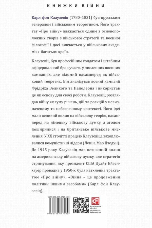 About The War - Про вйну Karl von Clausewitz - Карл фон Клаузевц 9786178747169-2