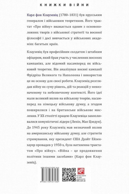 About The War - Про вйну Karl von Clausewitz - Карл фон Клаузевц 9786178747169-2