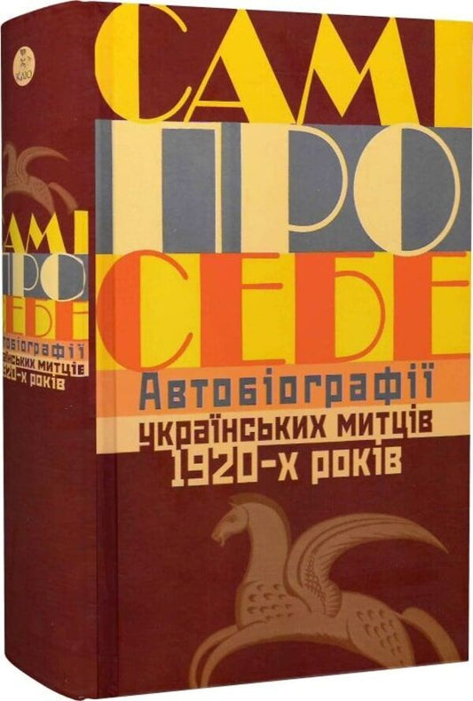 About Themselves. Autobiographies Of Ukrainian Artists Of The 1920S / Самі про себе. Автобіографії українських митців 1920-х років Raisa Movchan / Раиса Мовчан 9786178467043-1