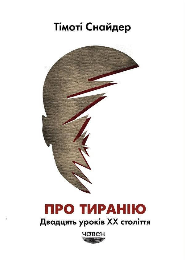 About Tyranny. Twenty Lessons Of The 20Th Century / Про тиранію. Двадцять уроків ХХ століття Timothy Snyder / Тімоті Снайдер 9786179545160-1