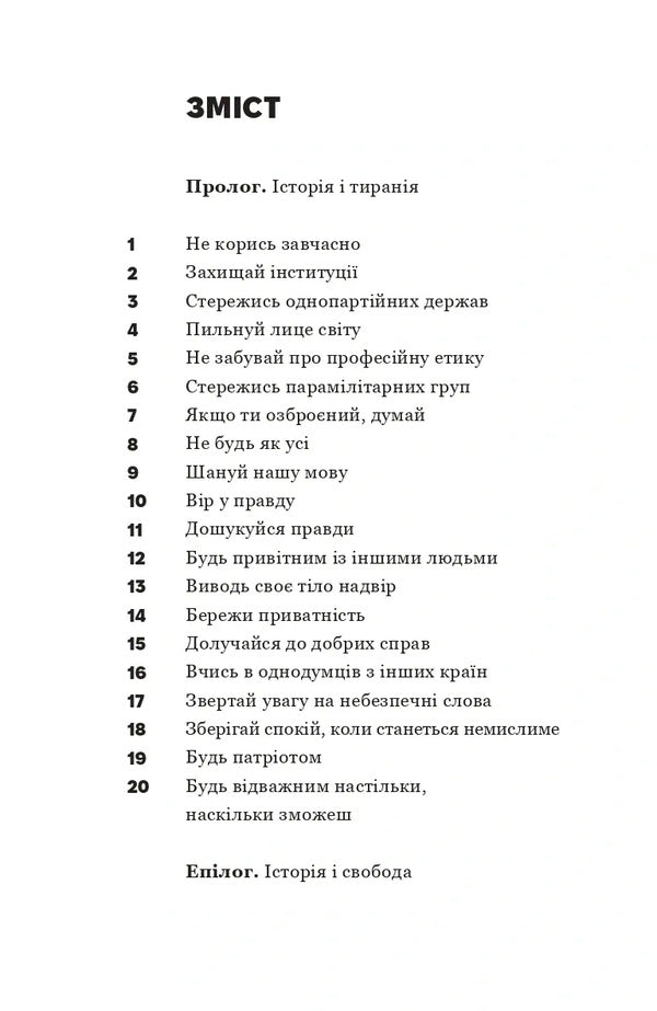 About Tyranny. Twenty Lessons Of The 20Th Century / Про тиранію. Двадцять уроків ХХ століття Timothy Snyder / Тімоті Снайдер 9786179545160-2