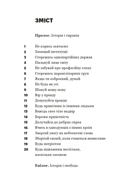 About Tyranny. Twenty Lessons Of The 20Th Century / Про тиранію. Двадцять уроків ХХ століття Timothy Snyder / Тімоті Снайдер 9786179545160-2