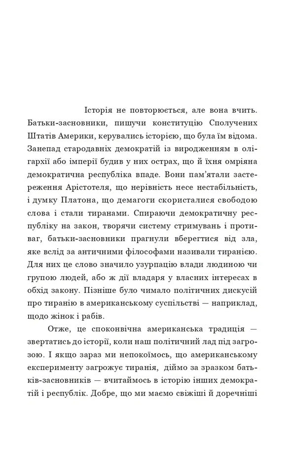 About Tyranny. Twenty Lessons Of The 20Th Century / Про тиранію. Двадцять уроків ХХ століття Timothy Snyder / Тімоті Снайдер 9786179545160-3
