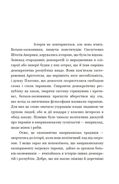 About Tyranny. Twenty Lessons Of The 20Th Century / Про тиранію. Двадцять уроків ХХ століття Timothy Snyder / Тімоті Снайдер 9786179545160-3