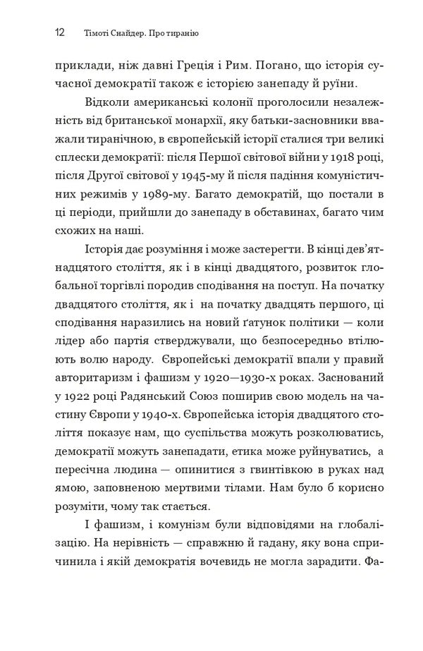 About Tyranny. Twenty Lessons Of The 20Th Century / Про тиранію. Двадцять уроків ХХ століття Timothy Snyder / Тімоті Снайдер 9786179545160-4