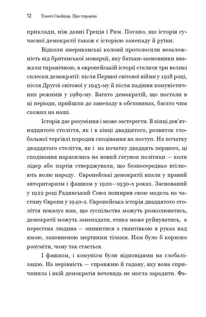 About Tyranny. Twenty Lessons Of The 20Th Century / Про тиранію. Двадцять уроків ХХ століття Timothy Snyder / Тімоті Снайдер 9786179545160-4