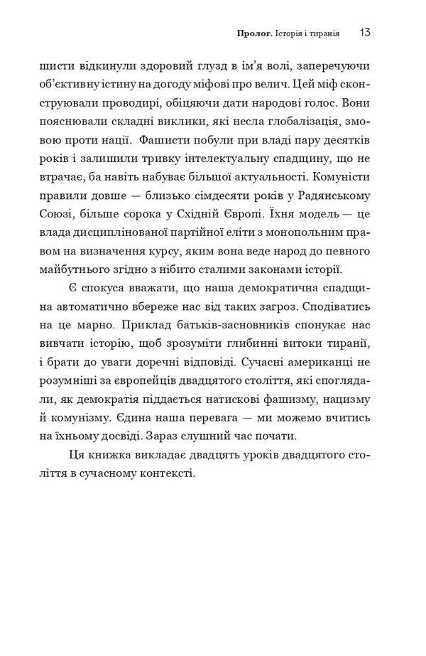 About Tyranny. Twenty Lessons Of The 20Th Century / Про тиранію. Двадцять уроків ХХ століття Timothy Snyder / Тімоті Снайдер 9786179545160-5