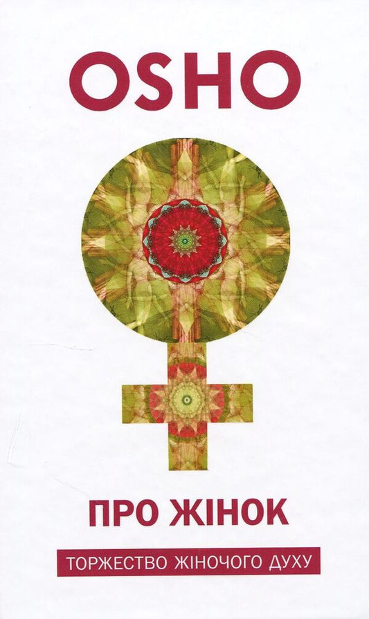 About Women.A celebration of the female spirit / Про Жінок. Торжество жіночого духу Ошо (Бхагван Шри Раджниш) 978-617-7646-03-6-1