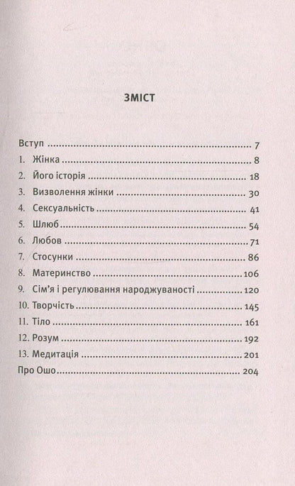 About Women.A celebration of the female spirit / Про Жінок. Торжество жіночого духу Ошо (Бхагван Шри Раджниш) 978-617-7646-03-6-3