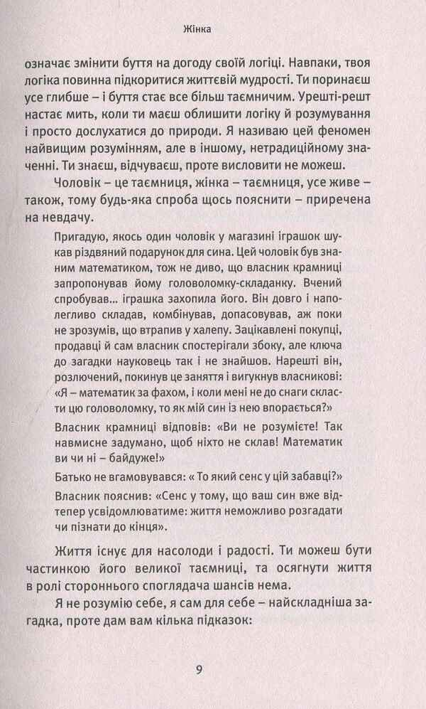 About Women.A celebration of the female spirit / Про Жінок. Торжество жіночого духу Ошо (Бхагван Шри Раджниш) 978-617-7646-03-6-6