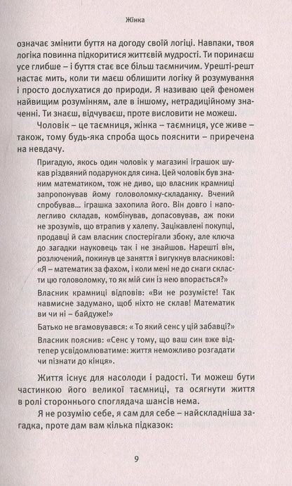 About Women.A celebration of the female spirit / Про Жінок. Торжество жіночого духу Ошо (Бхагван Шри Раджниш) 978-617-7646-03-6-6