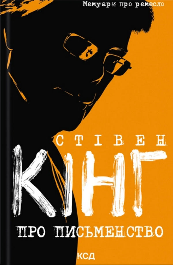 About Writing - Про письменство Stephen King - Ствен Кнг 9786171520219-1