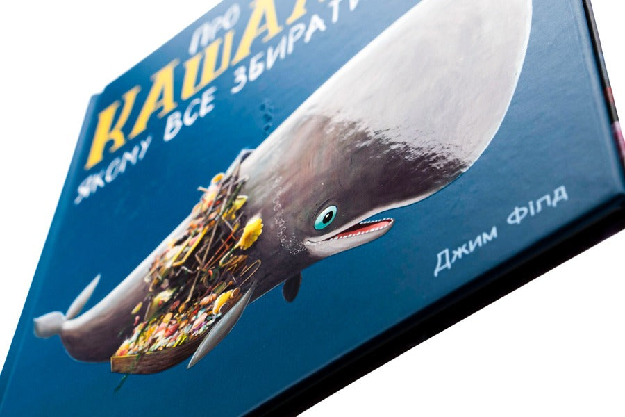 About a sperm whale who likes to collect everything / Про кашалота, якому все збирати охота Рэйчел Брайт, Джим Филд 978-617-09-7745-8-4