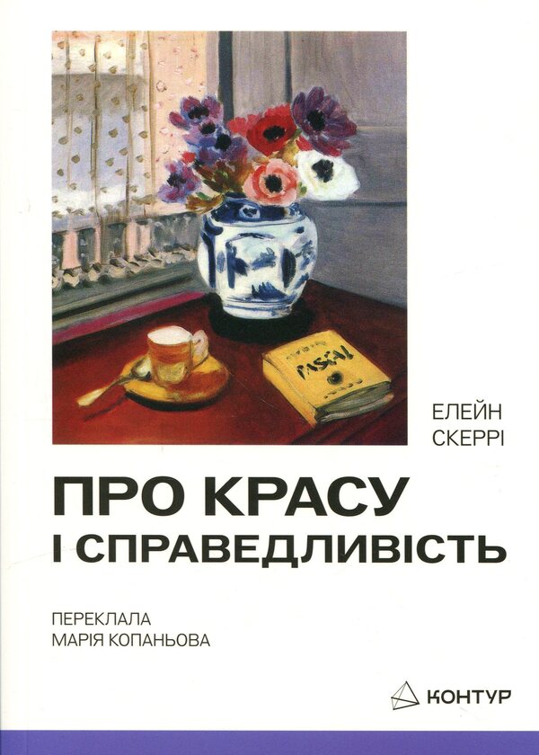 About beauty and justice / Про красу і справедливість Элейн Скарри 9786179553325-1